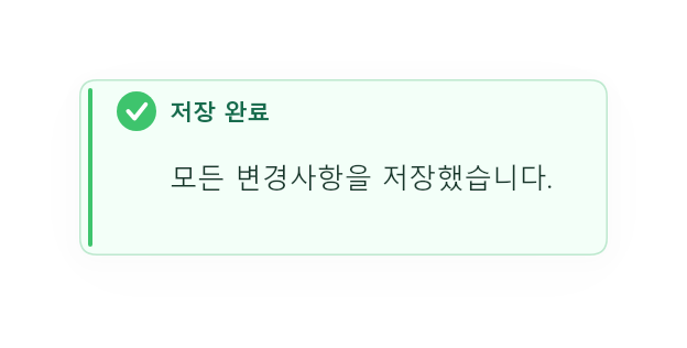 초록 저장완료 토스트 애니메이션 프리셋
