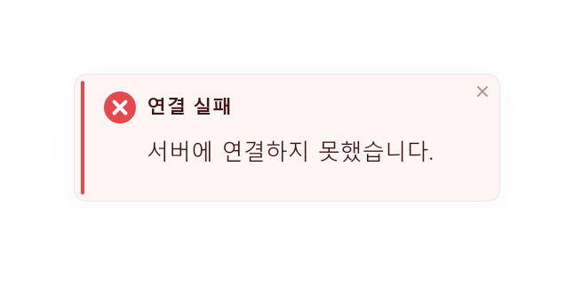연결실패 토스트 애니메이션 프리셋