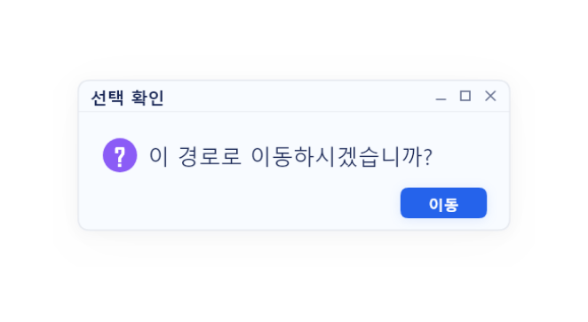 선택확인 질문팝업 애니메이션 프리셋